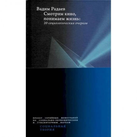 Кино. Киноискусство, книга Смотрим кино, понимаем жизнь. 20 социологических очерков купить по низкой цене