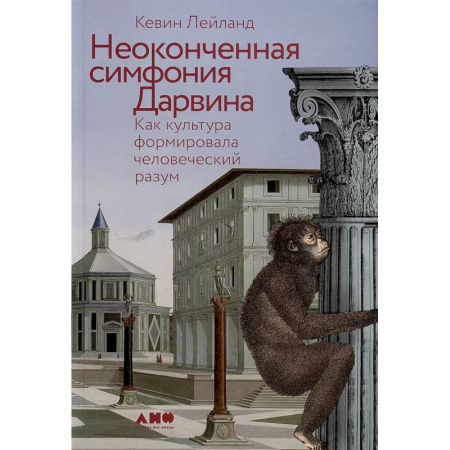Антропология, книга Неоконченная симфония Дарвина.Как культура формировала человеческий разум купить по низкой цене