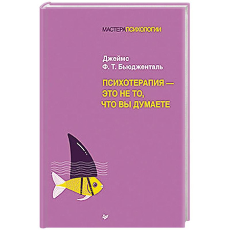 Другие терапии, книга Психотерапия - это не то, что вы думаете купить по низкой цене