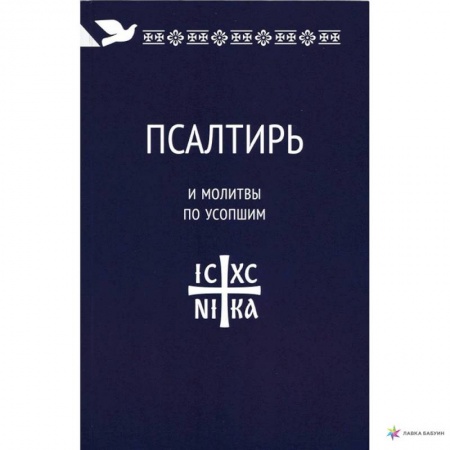 Богослужебные издания, книга Псалтирь и молитвы по усопшим купить по низкой цене