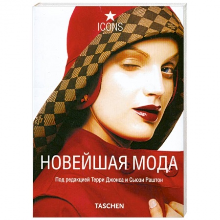 Книги, книга Новейшая мода купить по низкой цене