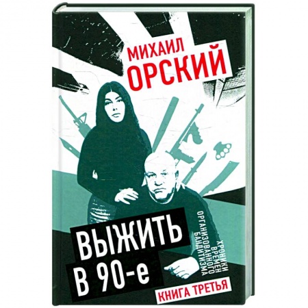 Публицистика, книга Выжить в 90-е. Хроники времен организованного бандитизма. Книга третья. Полная версия купить по низкой цене