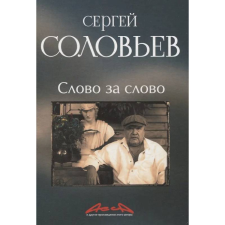 Мемуары, биографии деятелей культуры, искусства, книга Слово за слово: записки конформиста. В 3 книгах Книга 3 купить по низкой цене