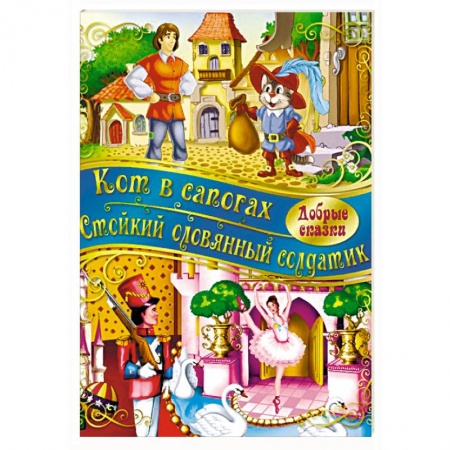 Сказки зарубежных писателей, книга Кот в сапогах. Стойкий оловянный солдатик купить по низкой цене