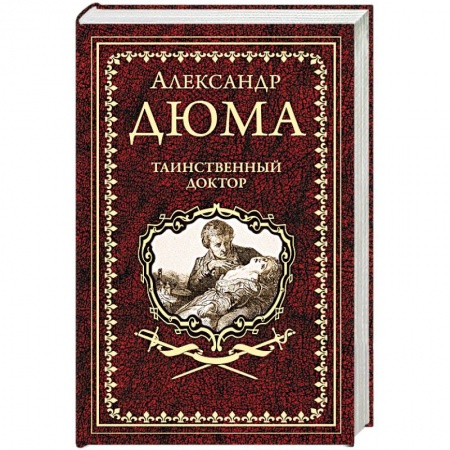 Зарубежная классика, книга Таинственный доктор купить по низкой цене