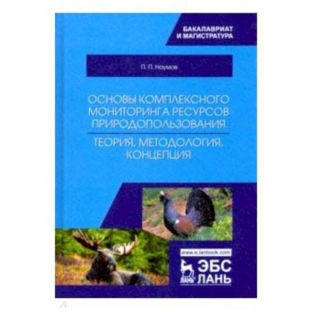 Экология. Человек и окружающая среда, книга Основы комплексного мониторинга ресурсов природопользования. Теория, методология, концепция купить по низкой цене