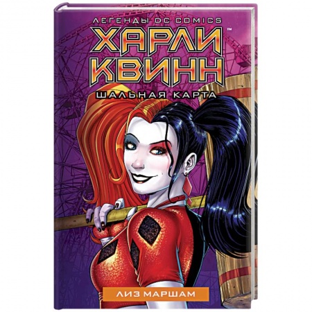 Комиксы. Манга, книга Харли Квинн. Шальная карта купить по низкой цене