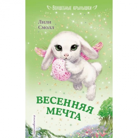 Сказки зарубежных писателей, книга Весенняя мечта купить по низкой цене