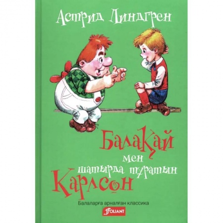 Герои мультфильмов и фильмов, книга Малыш и Карлсон, который живет на крыше (на казахском языке) купить по низкой цене