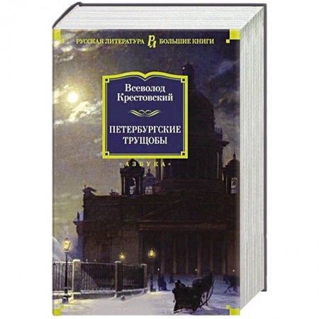 Русская классика, книга Петербургские трущобы купить по низкой цене