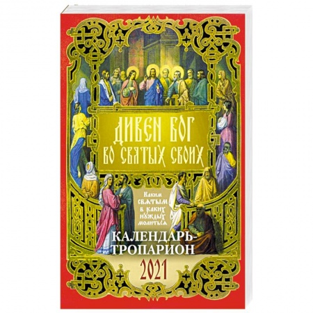 Календари, ежедневники, книга 2021 Календарь Дивен Бог во Святых своих купить по низкой цене