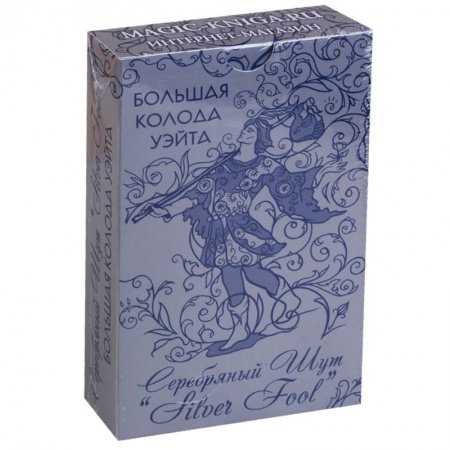 Гадание по картам Таро, книга Большая колода Уэйта 'Серебряный Шут' ('Silver Fool') купить по низкой цене