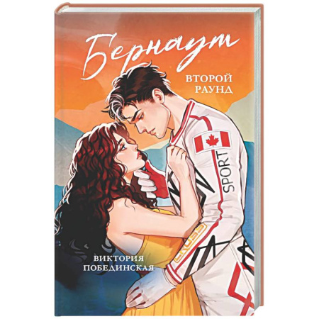 Отечественный любовный роман, книга Бернаут. Второй раунд купить по низкой цене