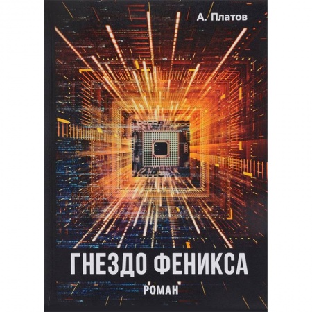 Другие эзотерические учения, книга Гнездо Феникса купить по низкой цене