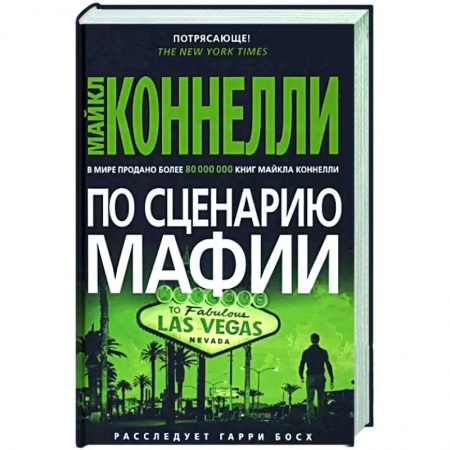 Зарубежный детектив, книга По сценарию мафии купить по низкой цене