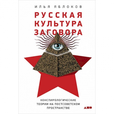 Политология, книга Русская культура заговора. Конспирологические теории на постсоветском пространстве купить по низкой цене