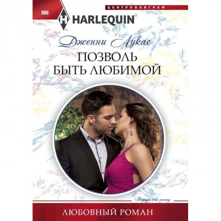 Зарубежный любовный роман, книга Позволь быть любимой купить по низкой цене