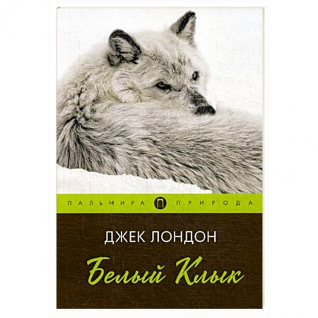 Зарубежная приключенческая литература, книга Белый клык: повесть купить по низкой цене