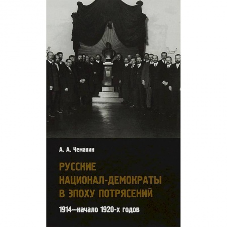 Общественно-политическая литература, книга Русские национал-демократы в эпоху потрясений. 1914 - начало 1920-х годов купить по низкой цене