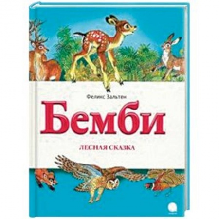 Повести и рассказы о животных, книга Бемби. Лесная сказка купить по низкой цене