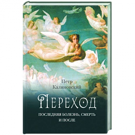 Православие в целом, книга Переход: Последняя болезнь, смерть и после купить по низкой цене