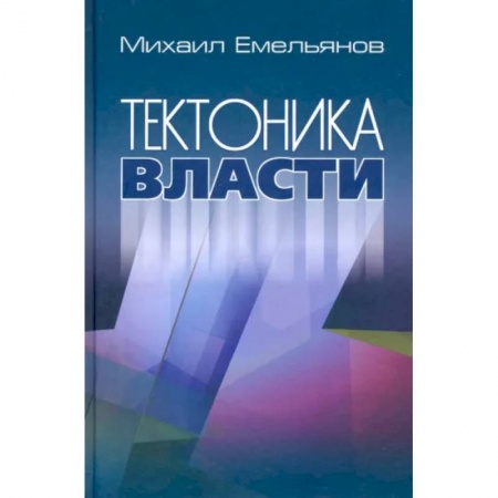 Политика, книга Тектоника власти купить по низкой цене