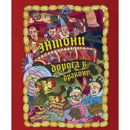 Мистика. Фантастика. Фэнтези, книга Энтони: Дорога к дракону купить по низкой цене