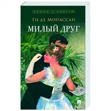 Зарубежная классика, книга Милый друг купить по низкой цене