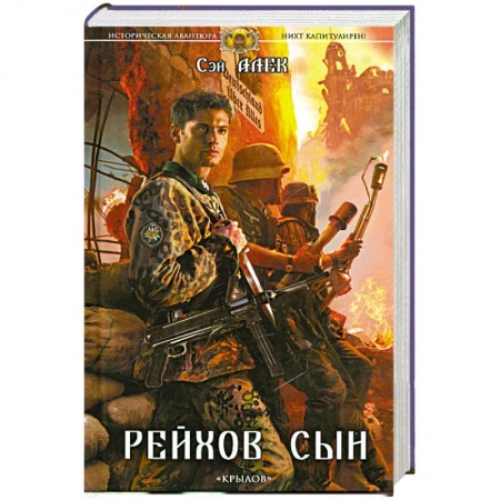 Книги, книга Нихт капитулирен! Рейхов сын купить по низкой цене