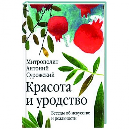 Духовная литература, книга Красота и уродство. Беседы об искусстве и реальности купить по низкой цене