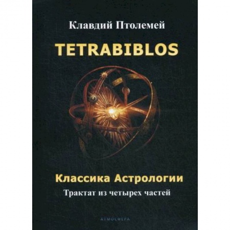 Астрология, книга Tetrabiblos. Классика астрологии купить по низкой цене