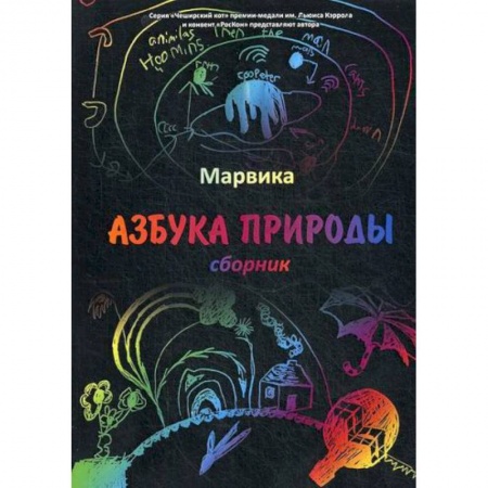 Эпос. Фольклор. Мифы, книга Азбука природы купить по низкой цене