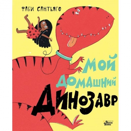 Сказки и истории для малышей, книга Мой домашний динозавр купить по низкой цене