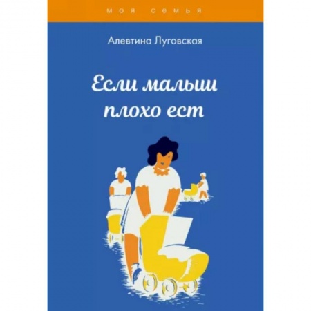 Психология для родителей, книга Если малыш плохо ест купить по низкой цене