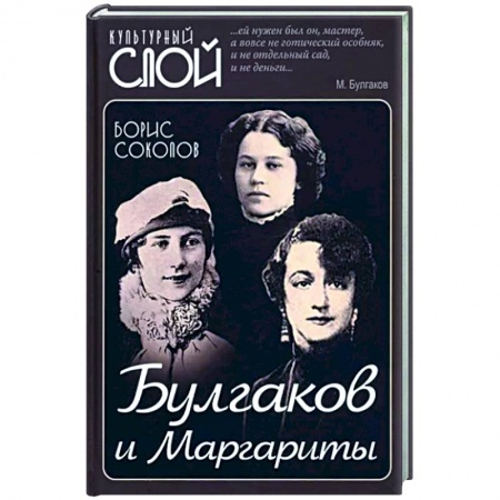 Мемуары, биографии деятелей культуры, искусства, книга Булгаков и Маргариты купить по низкой цене