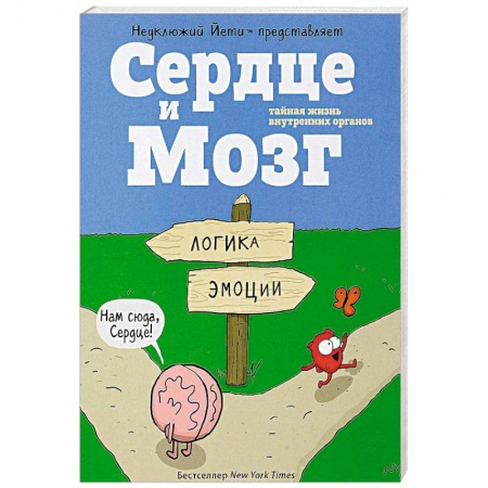 Комиксы. Манга, книга Сердце и мозг. Тайная жизнь внутренних органов купить по низкой цене