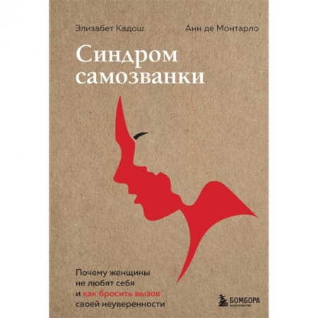 Психология личности, книга Синдром самозванки. Почему женщины не любят себя и как бросить вызов своей неуверенности купить по низкой цене