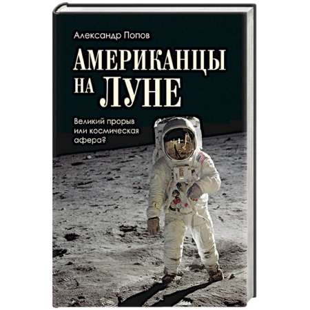История отдельных зарубежных стран, книга Американцы на Луне. Великий прорыв или космическая афера? купить по низкой цене