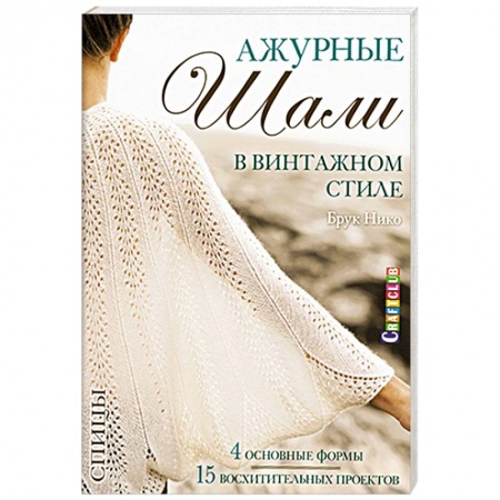 Книги, книга Ажурные шали в винтажном стиле. Вяжем спицами купить по низкой цене