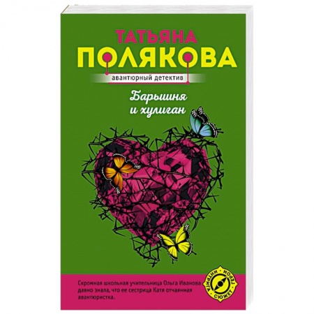 Комедийный, иронический детектив, книга Барышня и хулиган купить по низкой цене