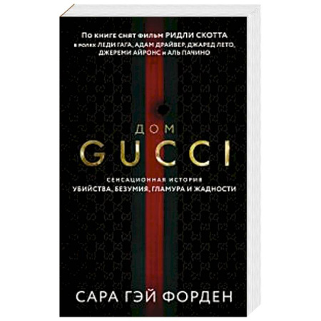 Зарубежная современная проза, книга Дом Гуччи. Сенсационная история убийства, безумия, гламура и жадности купить по низкой цене