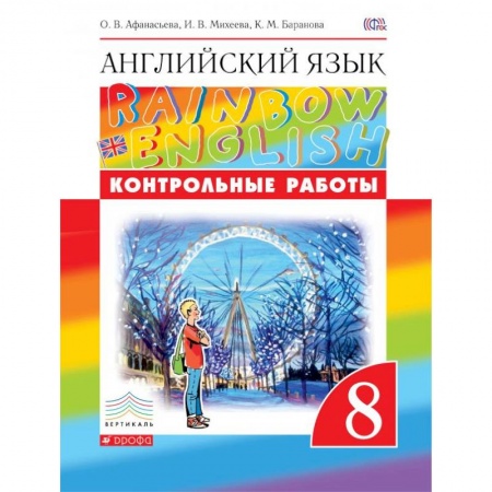 Английский язык, книга Английский язык. 8 класс. Контрольные работы купить по низкой цене