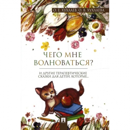 Этикет. Внешность.Гигиена. Личная безопасность, книга Чего мне волноваться? купить по низкой цене
