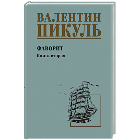 Исторический роман, книга Пикуль Фаворит  Книга 2 купить по низкой цене