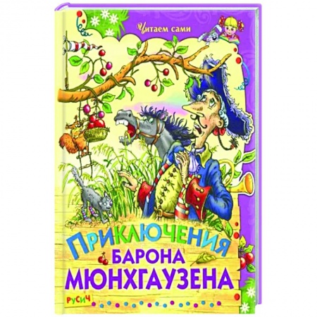 Приключения. Детективы, книга Приключения барона Мюнхаузена купить по низкой цене