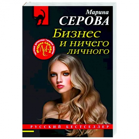 Отечественный мужской детектив, книга Бизнес и ничего личного купить по низкой цене