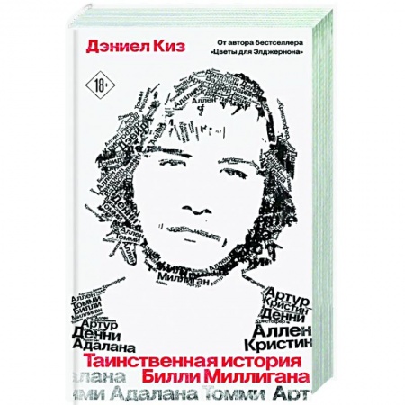 Зарубежная современная проза, книга Таинственная история Билли Миллигана купить по низкой цене