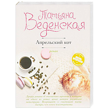 Апрельский кот