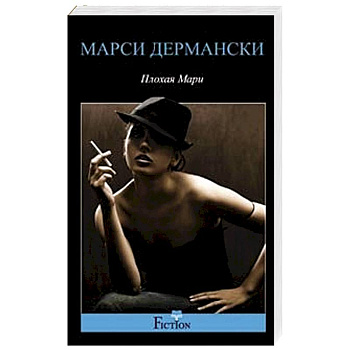 Плохая Мари