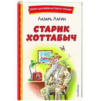 Старик Хоттабыч